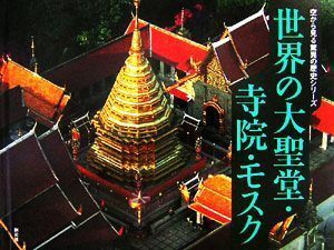 世界の大聖堂・寺院・モスク 空から見る驚異の歴史シリーズ３／アンリスティルラン【著】，森山隆【訳】