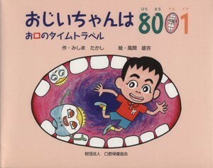 おじいちゃんは８００１ お口のタイムトラベル／みしまたかし(著者),風間雄吉