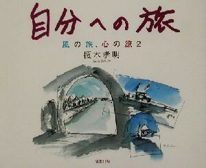 自分への旅(２) 風の旅、心の旅 風の旅、心の旅２／榎木孝明(著者)