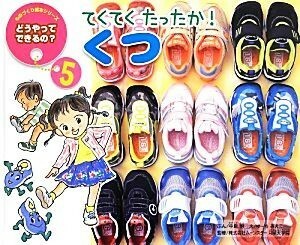 てくてくたったか！くつ （どうやってできるの？：ものづくり絵本シリーズ　５） （第２版） 中島妙／ぶん　ゆーちみえこ／え　ムーンスター月星大学院／監修