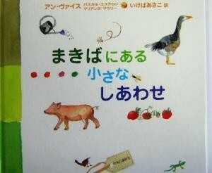 まきばにある小さなしあわせ／アン・ヴァイス(著者),パスカル・エステロン(著者),マリアンヌ・マウリー(著者),いけばあさこ(訳者)