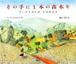 その手に１本の苗木を マータイさんのものがたり 児童図書館・絵本の部屋／クレア・Ａ．ニヴォラ【作】，柳田邦男【訳】