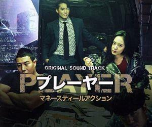 「Ｐｌａｙｅｒ・プレーヤー」Ｏｒｉｇｉｎａｌ　Ｓｏｕｎｄ　Ｔｒａｃｋ（ＤＶＤ付）／（ＴＶサウンドトラック）