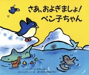 さあ、およぎましょ！ペン子ちゃん 児童図書館・絵本の部屋／ハーウィン・オラム(著者),まつかわまゆみ(訳者),パトリックイー