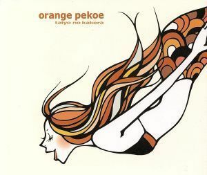 太陽のかけら／ｏｒａｎｇｅ　ｐｅｋｏｅ