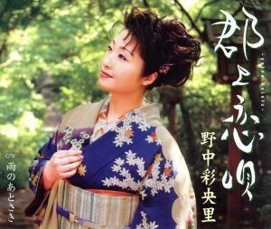 郡上恋唄／野中彩央里