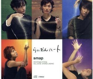 らいおんハート／ＳＭＡＰ