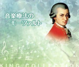 キングのコレ！ＫＩＮＧ　ＣＯＬＬＥＣＴＩＯＮ　音楽療法のモーツァルト／（ヒーリング）,ライプツィヒ放送交響楽団,ペーター・ルーカス・