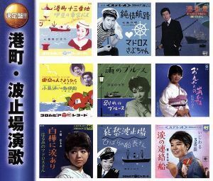 港町・波止場演歌（２ＣＤ）／（オムニバス）