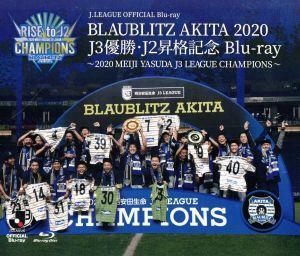 ブラウブリッツ秋田　２０２０　Ｊ３優勝・Ｊ２昇格記念　～２０２０　ＭＥＩＪＩ　ＹＡＳＵＤＡ　Ｊ３　ＬＥＡＧＵＥ　ＣＨＡＭＰＩＯＮＳ