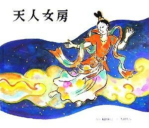 天人女房／稲田和子【再話】，太田大八【絵】