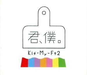 君、僕。（初回盤Ａ）（ＤＶＤ付）／Ｋｉｓ－Ｍｙ－Ｆｔ２