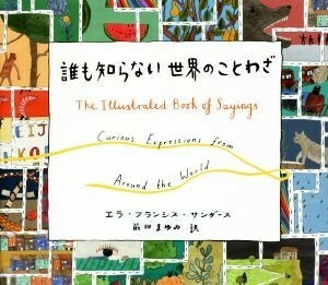 誰も知らない世界のことわざ／エラ・フランシス・サンダース(著者),前田まゆみ(訳者)