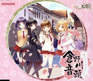 ひなビタ♪　倉野川音頭　桜まつり♪記念ＣＤ／（ゲーム・ミュージック）