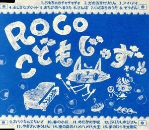 こどもじゃず　その２／ＲＯＣＯ