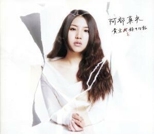 貴方を好きな私（初回限定盤）（ＤＶＤ付）／阿部真央