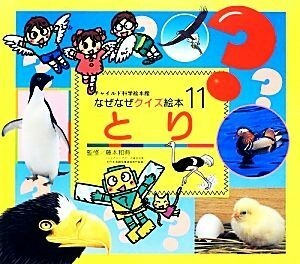 とり チャイルド科学絵本館なぜなぜクイズ絵本１１／藤本和典【監修】