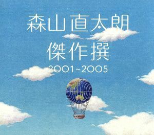 傑作撰２００１～２００５（初回）／森山直太朗