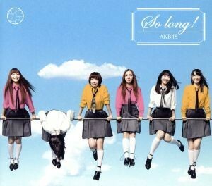 AKB48 CD+DVD/So long ! 通常盤 （TYPE-B） 13/2/20発売 オリコン加盟店