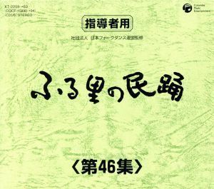 ふる里の民踊　第４６集　ＢＯＸ／（オムニバス）,京極加津恵,原田直之,Ｋｏ－Ｚ小野田,小野田実,木津かおり,湯浅みつ子,斉藤京子