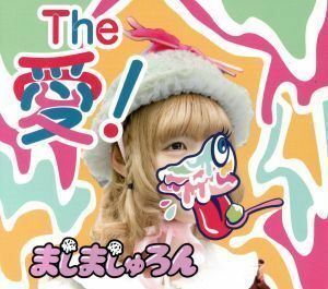 Ｔｈｅ　愛！（ジ・アイスクリーマー）（ＴＹＰＥ－Ｂ）／ましましゅろん