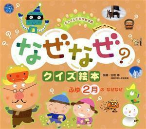 なぜなぜクイズ絵本　ふゆ２月のなぜなぜ　第３版 チャイルド科学絵本館／白岩等(監修)