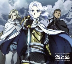 アルスラーン戦記:渦と渦(期間生産限定アニメ盤)(DVD付)/NICO Touches the Wallsの商品画像