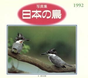 写真集　日本の鳥(１９９２)／バーダー編集部【編】