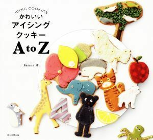 かわいいアイシングクッキーＡｔｏＺ／Ｆａｒｉｎａ(著者)