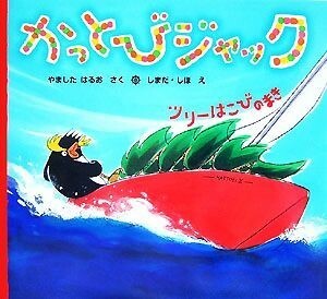 かっとびジャック　ツリーはこびのまき 絵本カーニバル／やましたはるお【作】，しまだしほ【絵】