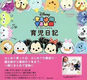 育児日記　ディズニーツムツム ゼクシィＢａｂｙオリジナル／ゼクシィＢａｂｙ編集部(編者),ウォルト・ディズニー・ジャパン