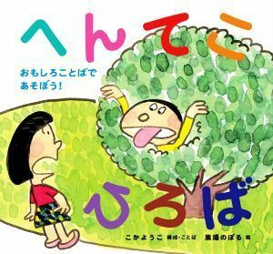 へんてこひろば おもしろことばであそぼう！／馬場のぼる(絵),こがようこ