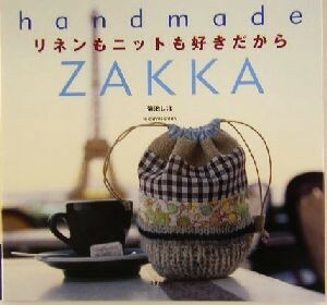 リネンもニットも好きだから ｈａｎｄｍａｄｅ　ＺＡＫＫＡ Ｈａｎｄｍａｄｅ　ｚａｋｋａ／菊池しほ(著者)