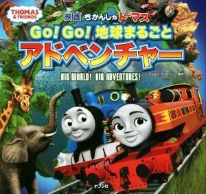 Ｇｏ！Ｇｏ！地球まるごとアドベンチャー 映画　きかんしゃトーマス／ウィルバート・オードリー(著者)