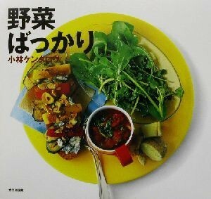 野菜ばっかり／小林ケンタロウ(著者)