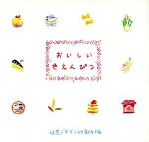 おいしい色えんぴつ／視覚デザイン研究所編集室(著者)