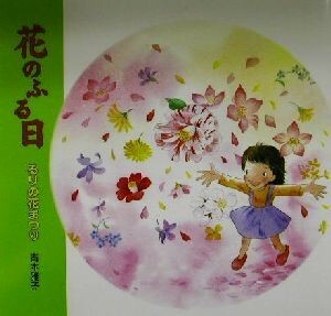 花のふる日 るりの花まつり／青木雅子(著者)