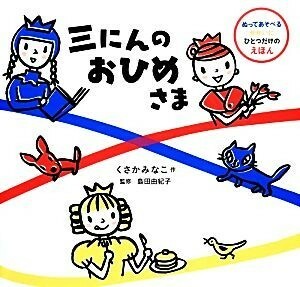 三にんのおひめさま ぬってあそべるせかいにひとつだけのえほん／くさかみなこ【著】，島田由紀子【監修】