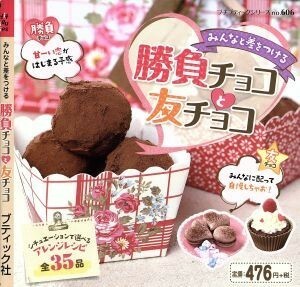 勝負チョコと友チョコ プチブティックシリーズ６０６／ブティック社