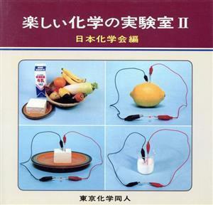 楽しい化学の実験室(２)／日本化学会(編者)