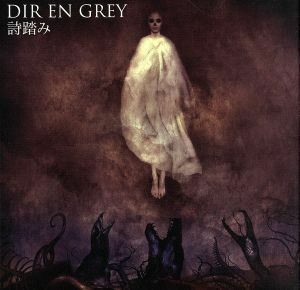 詩踏み（初回生産限定盤）（ＤＶＤ付）／ＤＩＲ　ＥＮ　ＧＲＥＹ