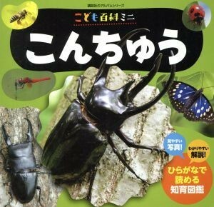 こども百科ミニ　こんちゅう 講談社のアルバムシリーズ　知育アルバム／柴田佳秀(著者),オフィス３０３(編者)