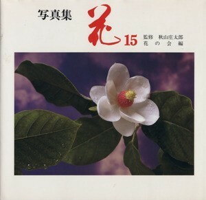 写真集　「花」　１５／秋山庄太郎(著者)