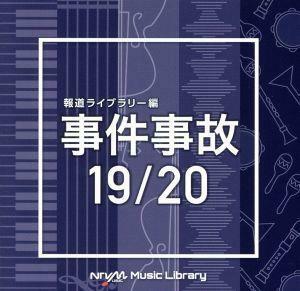 ＮＴＶＭ　Ｍｕｓｉｃ　Ｌｉｂｒａｒｙ　報道ライブラリー編　事件事故　１９／２０／（ＢＧＭ）