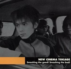 ＳＭＡＳＨＩＮＧ　ＴＨＥ　ＧＯＯＤ！　ＳＭＡＳＨＩＮＧ　ＴＨＥ　ＢＡＤ！／Ｎｅｗ　Ｃｉｎｅｍａ　蜥蜴