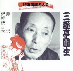 鰍沢／紫檀桜古木／三遊亭圓生［六代目］