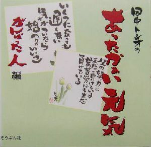 田中トシオのあったかぁい元気　がんばった人編(がんばった人編) 絵ことば／田中トシオ(著者)