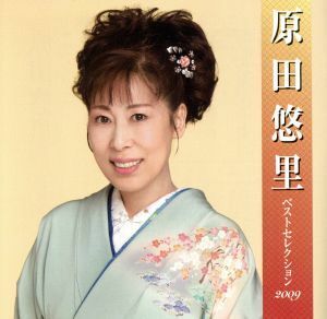 原田悠里　ベストセレクション２００９／原田悠里