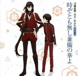 『刀剣乱舞－花丸－』歌詠集　其の三　通常盤／（アニメーション）,堀川国広（ＣＶ：榎木淳弥）和泉守兼定（ＣＶ：木村良平）,歌仙兼定（Ｃ