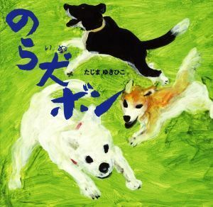 のら犬ボン／たじまゆきひこ(著者)